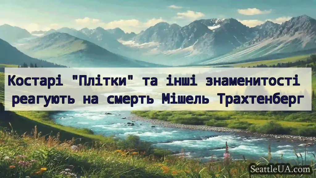 Костарі Плітки та інші знаменитості реагують на