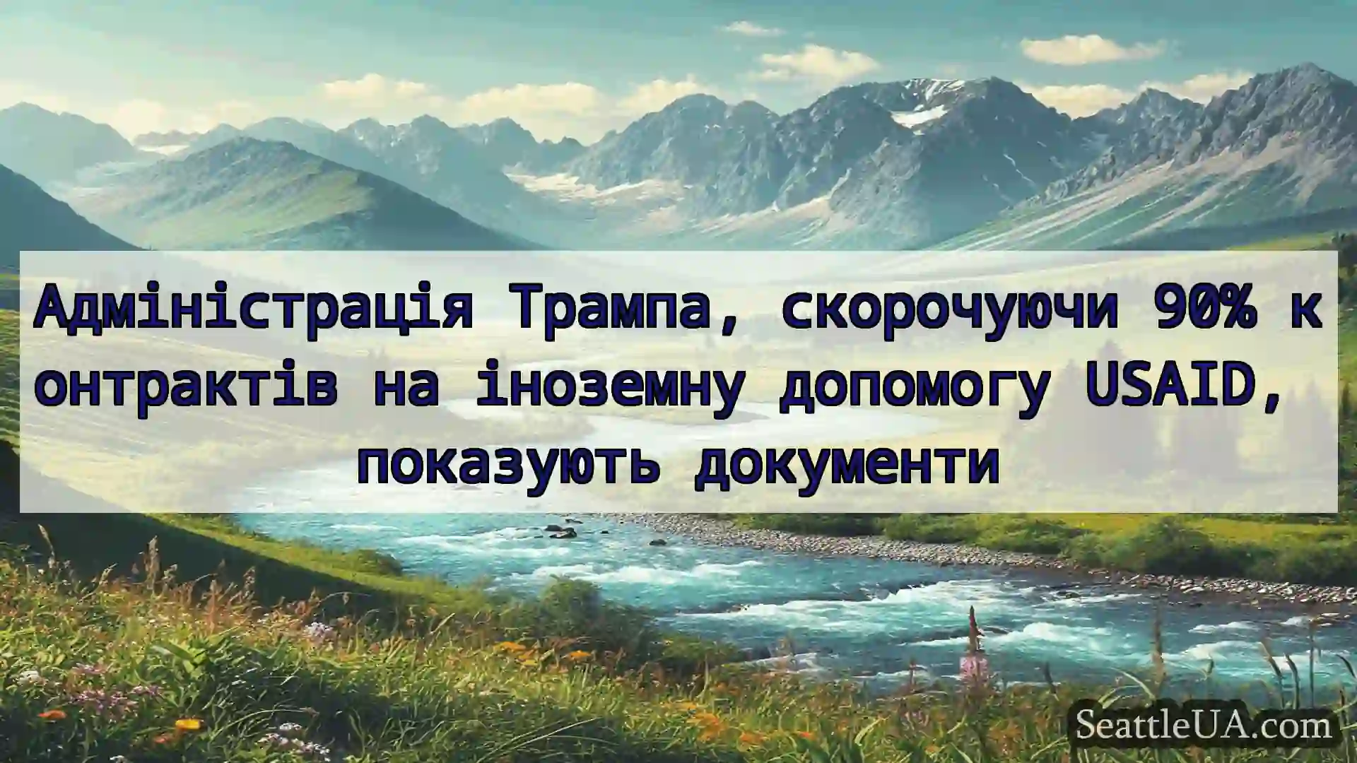Адміністрація Трампа, скорочуючи 90% контрактів