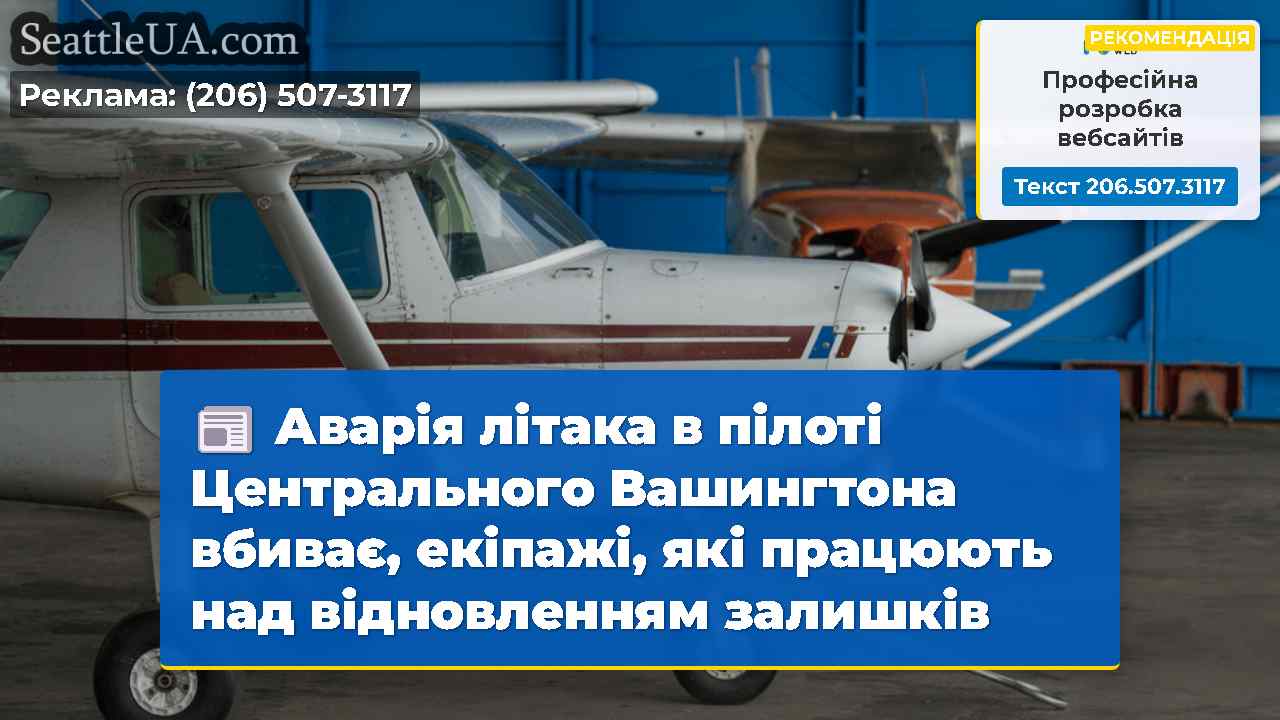 Аварія літака в пілоті Центрального Вашингтона