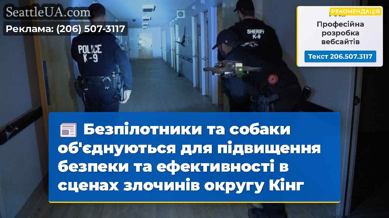 Безпілотники та собаки об'єднуються для