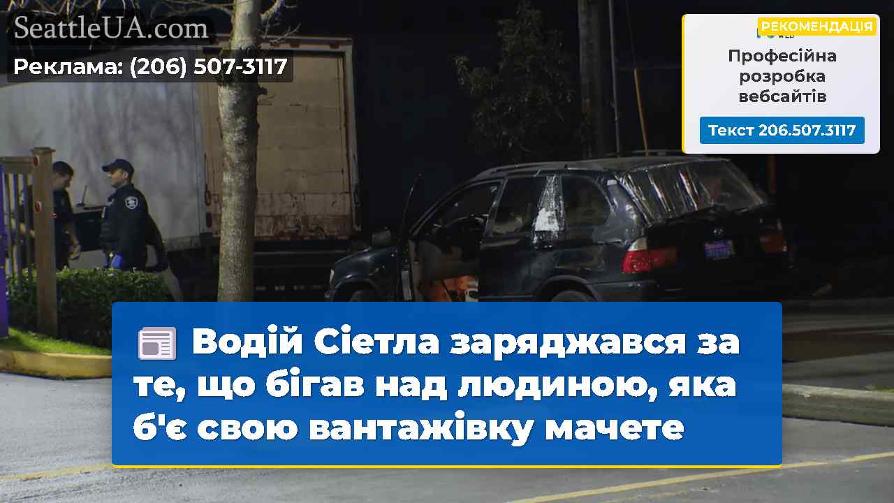 Водій Сіетла заряджався за те, що бігав над