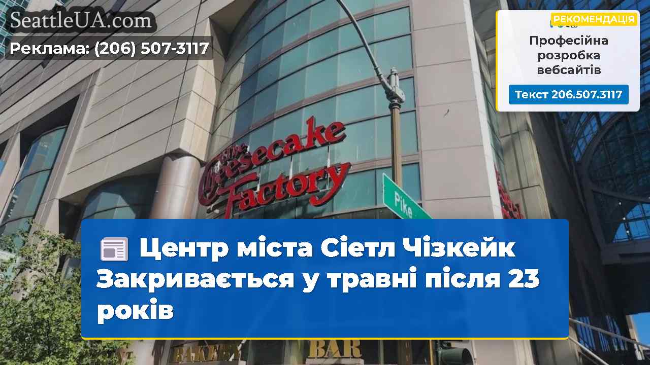 Центр міста Сіетл Чізкейк Закривається у травні