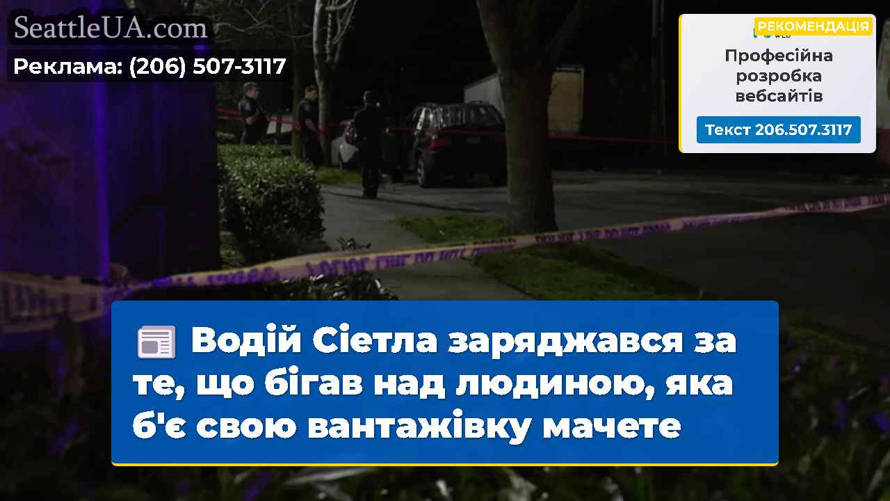Новини Сіетла SeattleUA