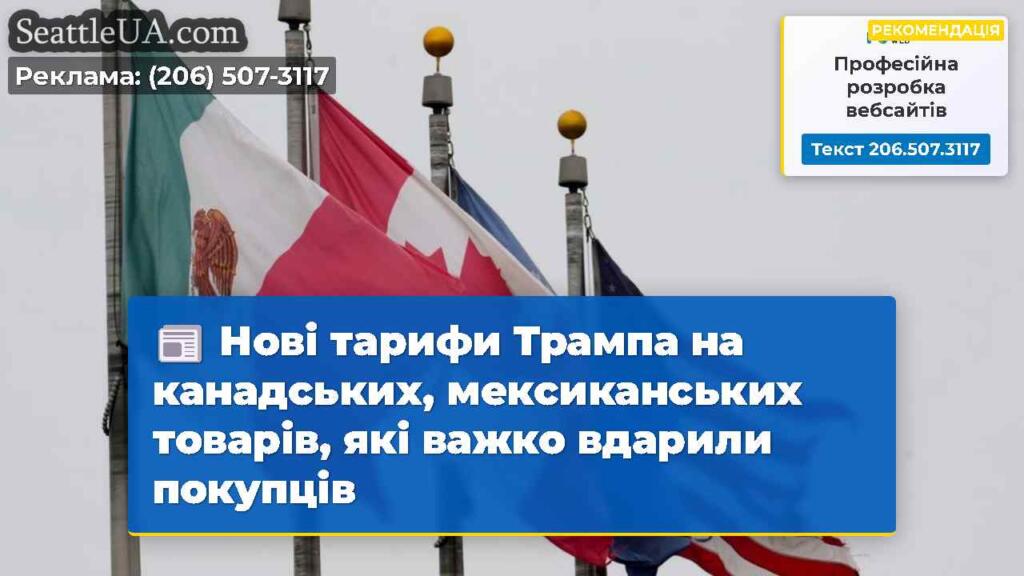 Нові тарифи Трампа на канадських, мексиканських