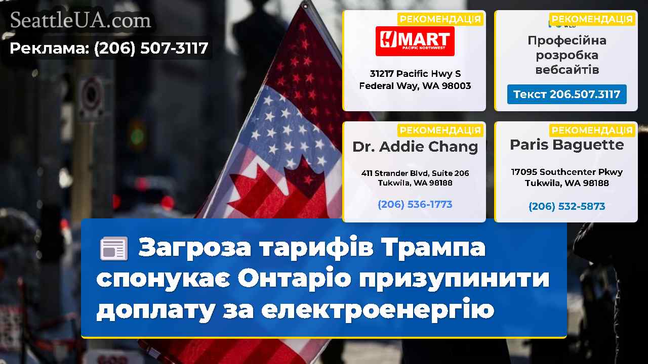 Загроза тарифів Трампа спонукає Онтаріо