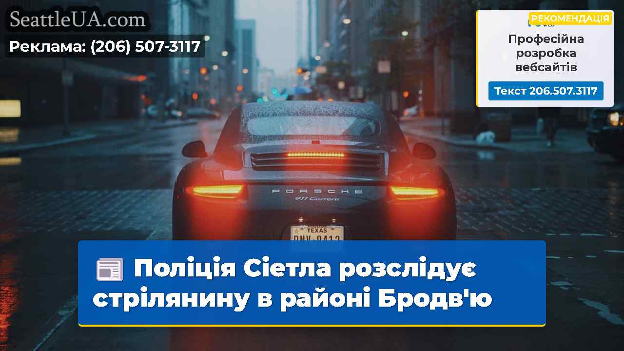 Новини Сіетла SeattleUA