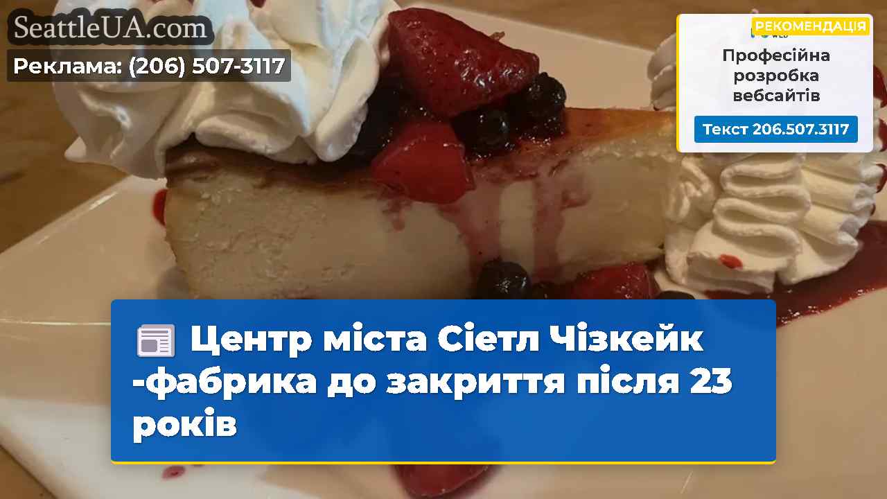 Центр міста Сіетл Чізкейк -фабрика до закриття