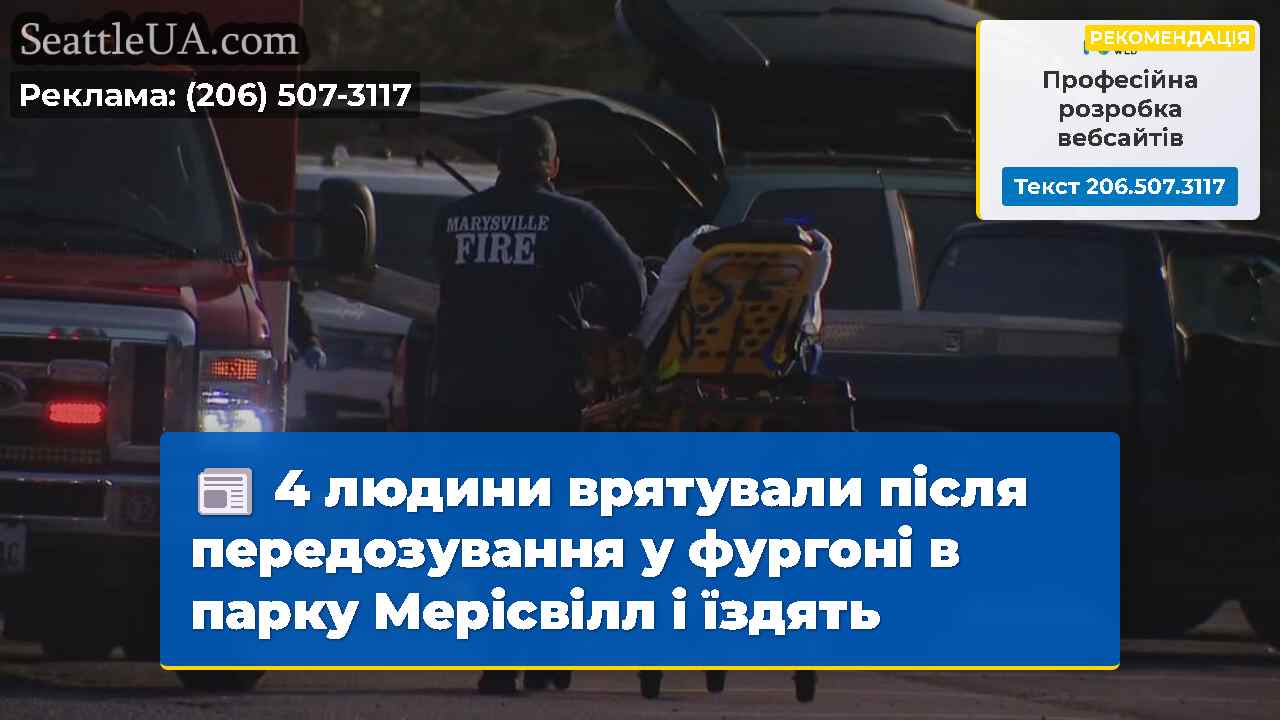 4 людини врятували після передозування у фургоні