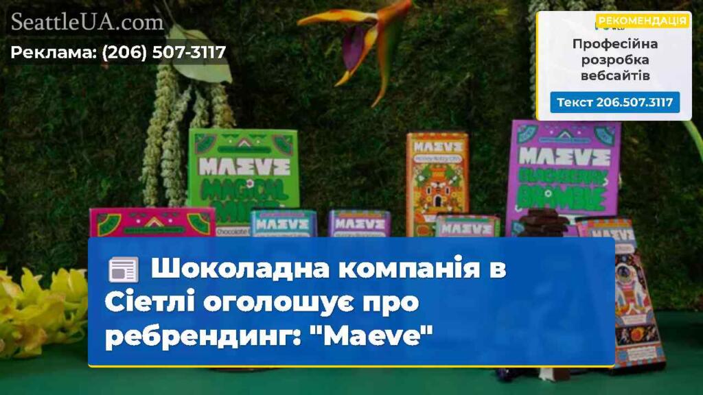 Шоколадна компанія в Сіетлі оголошує про
