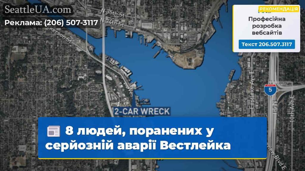 8 людей, поранених у серйозній аварії Вестлейка