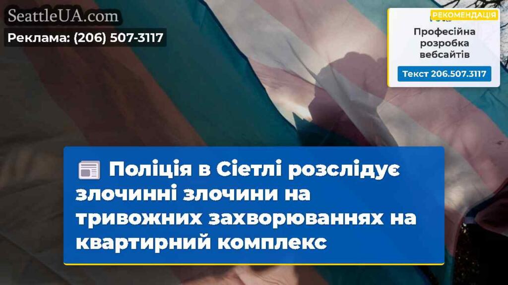 Поліція в Сіетлі розслідує злочинні злочини на