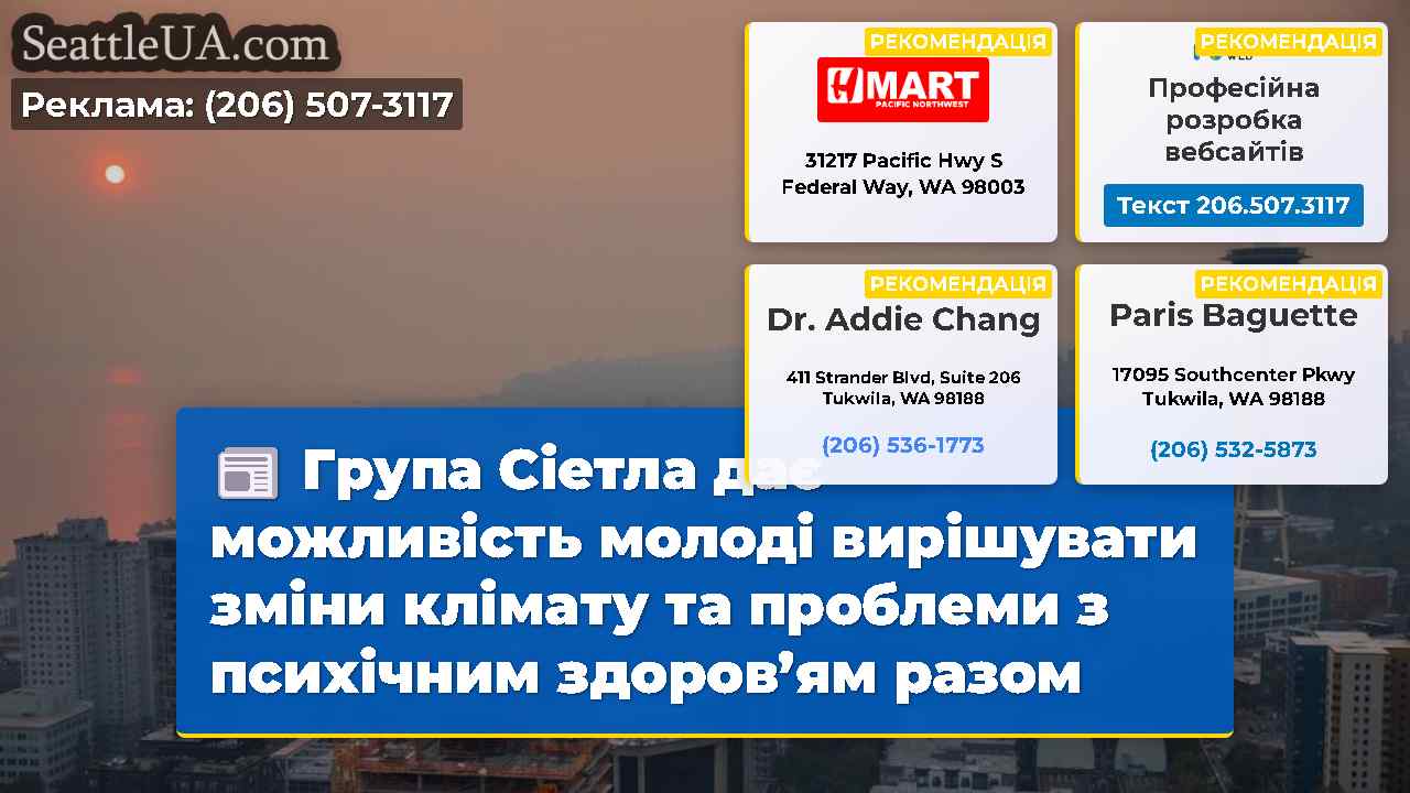 Група Сіетла дає можливість молоді вирішувати