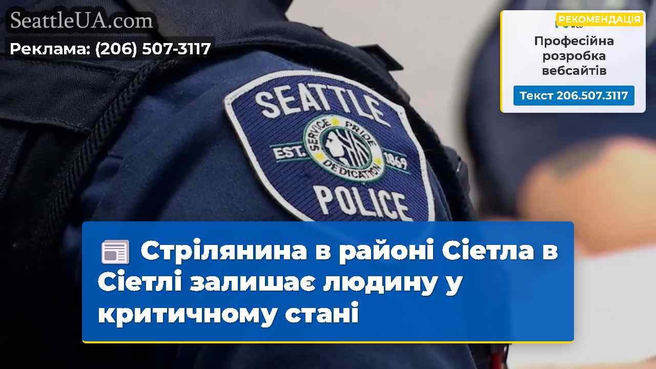 Стрілянина в районі Сіетла в Сіетлі залишає
