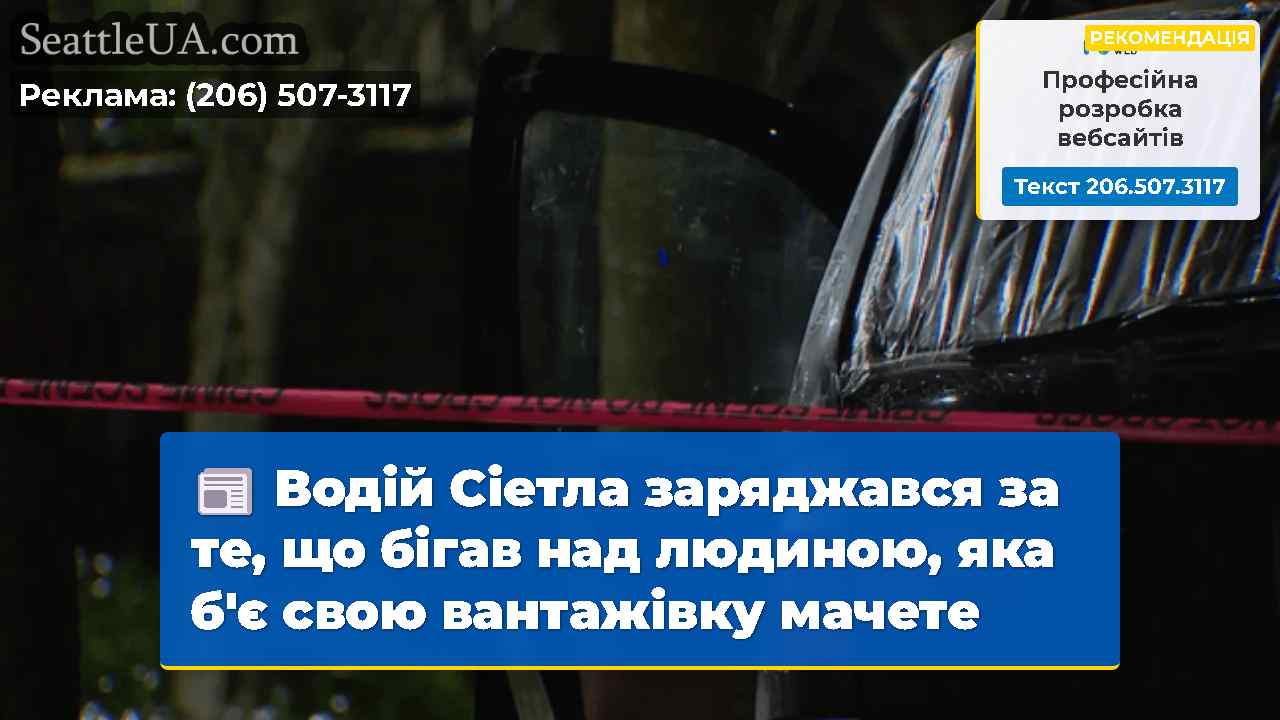Новини Сіетла SeattleUA