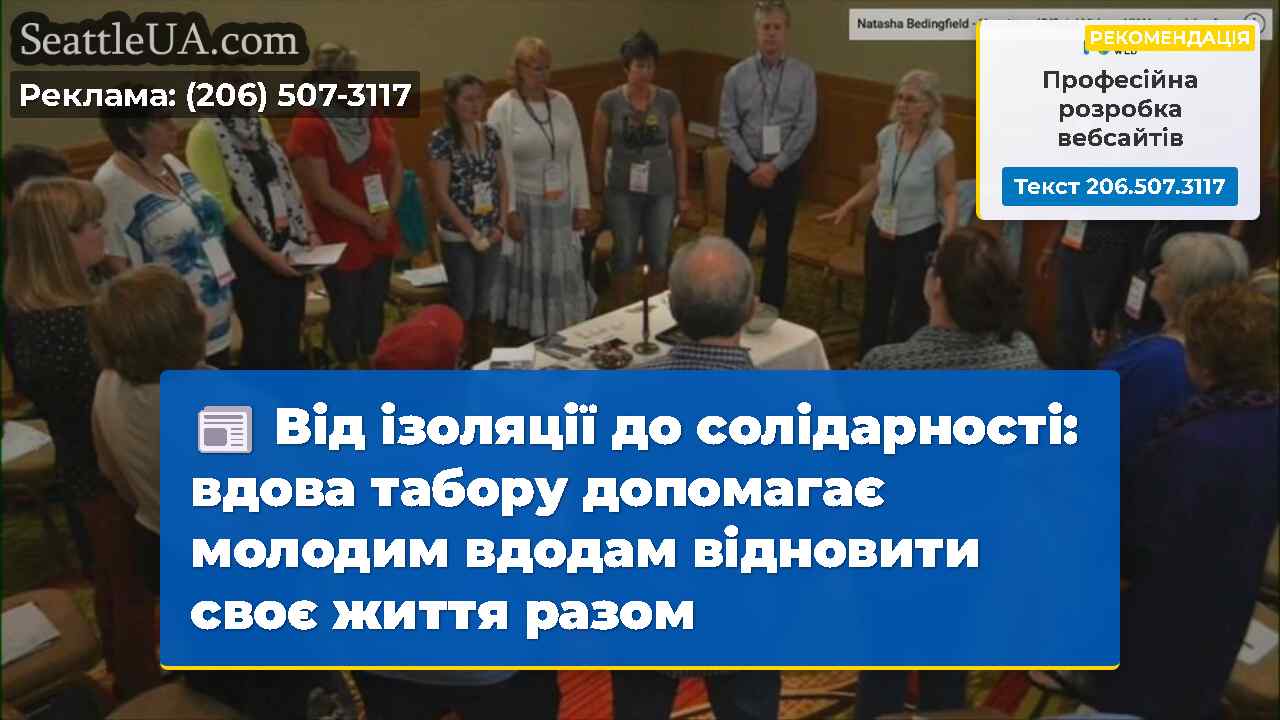 Від ізоляції до солідарності: вдова табору