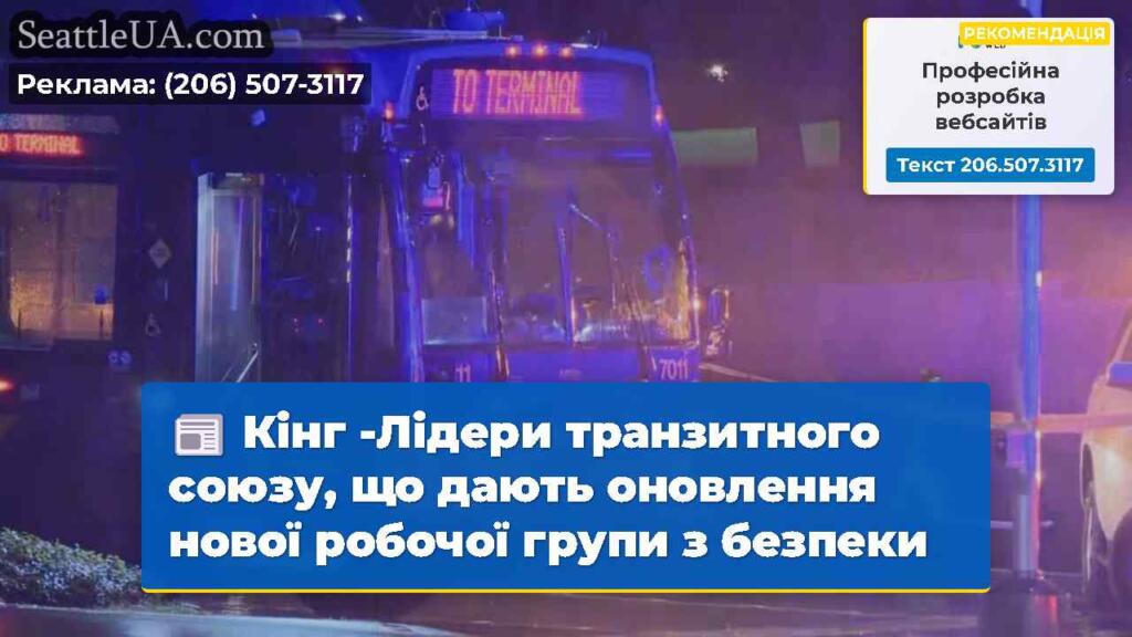 Кінг -Лідери транзитного союзу, що дають
