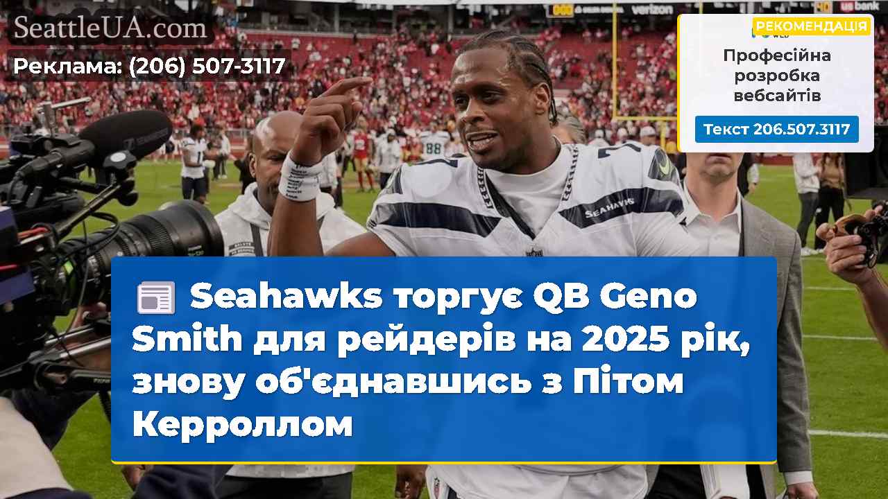 Seahawks торгує QB Geno Smith для рейдерів на