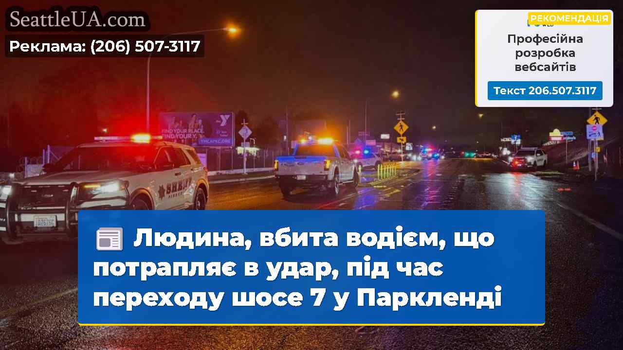 Людина, вбита водієм, що потрапляє в удар, під