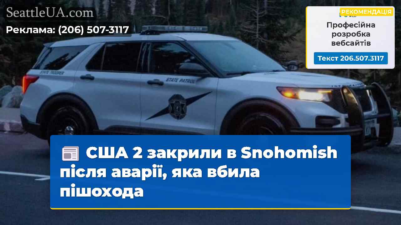 США 2 закрили в Snohomish після аварії, яка вбила