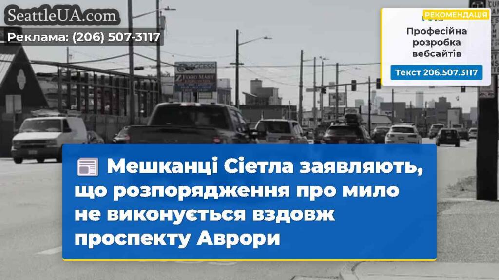 Мешканці Сіетла заявляють, що розпорядження про