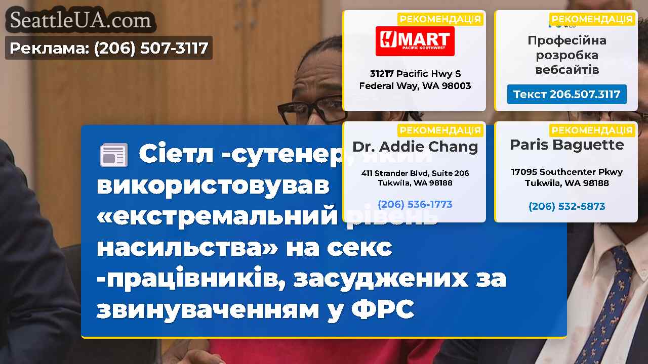 Сіетл -сутенер, який використовував