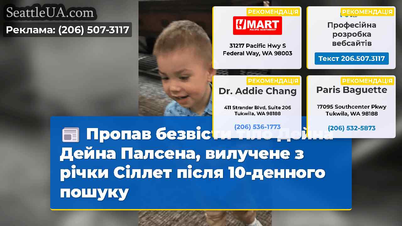Пропав безвісти тіло Дейна Дейна Палсена,