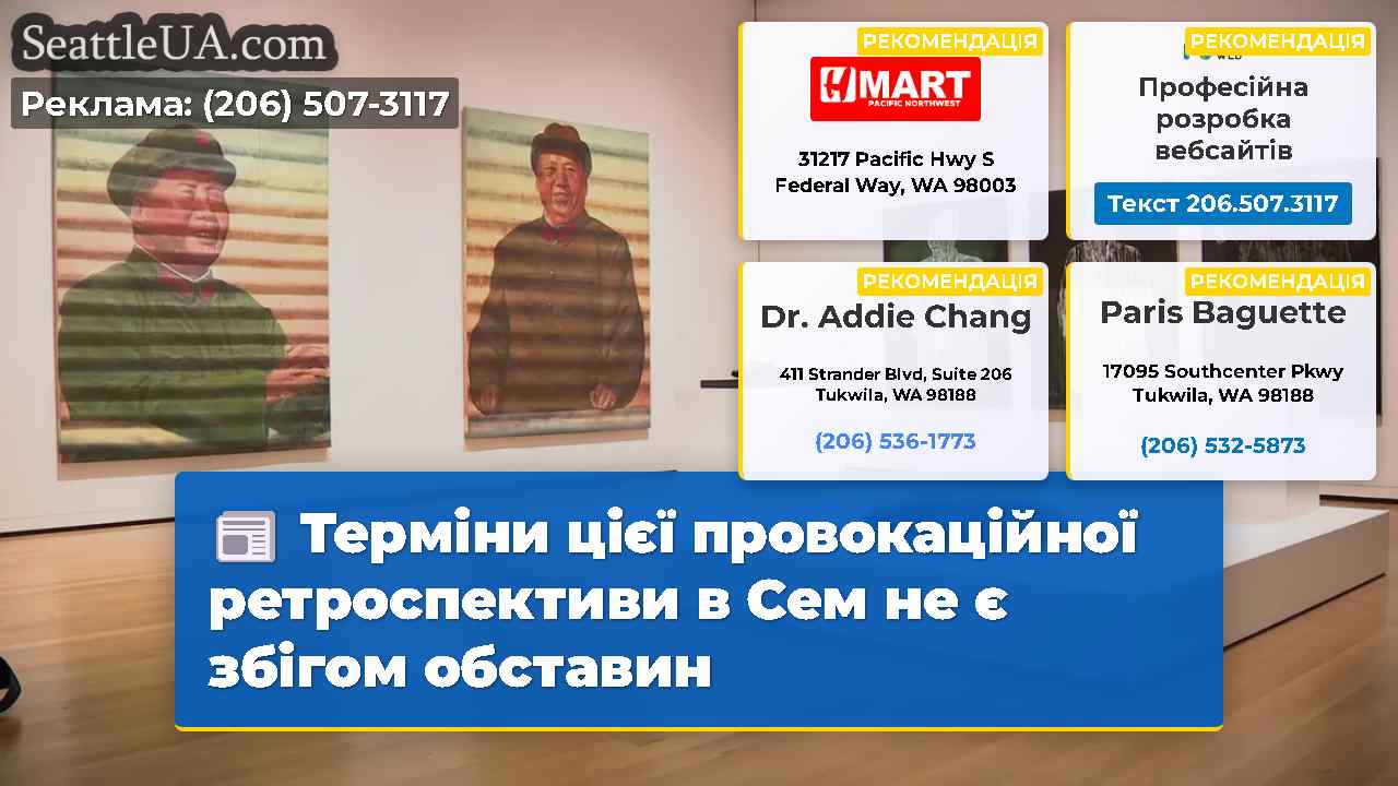 Терміни цієї провокаційної ретроспективи в Сем не