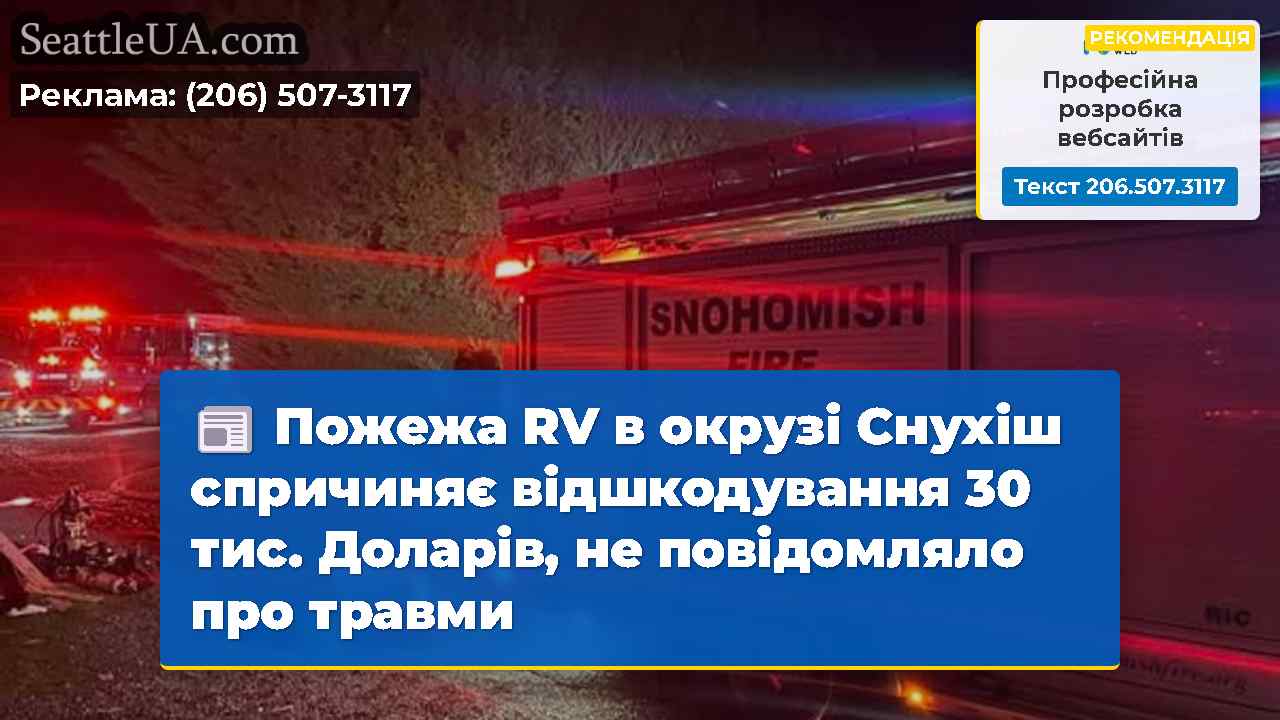Пожежа RV в окрузі Снухіш спричиняє відшкодування