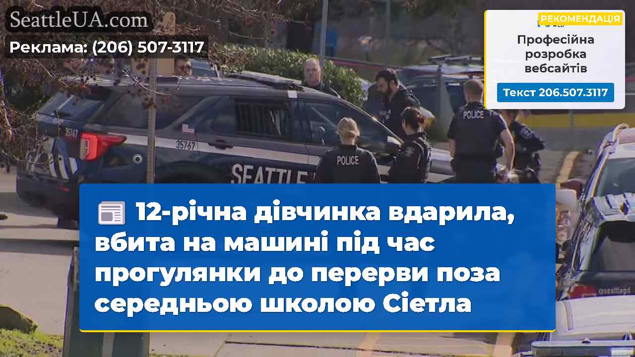 12-річна дівчинка вдарила, вбита на машині під