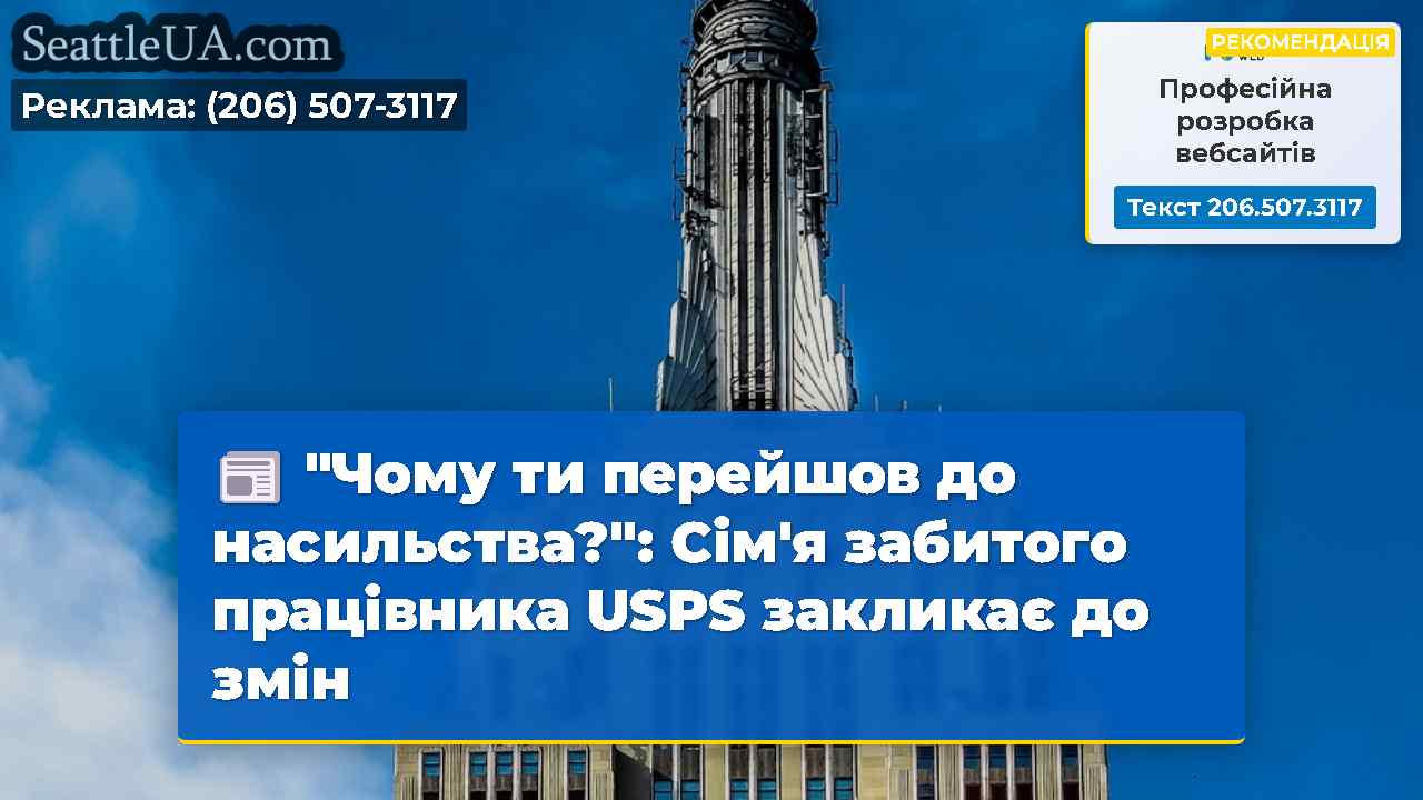 Новини Сіетла SeattleUA
