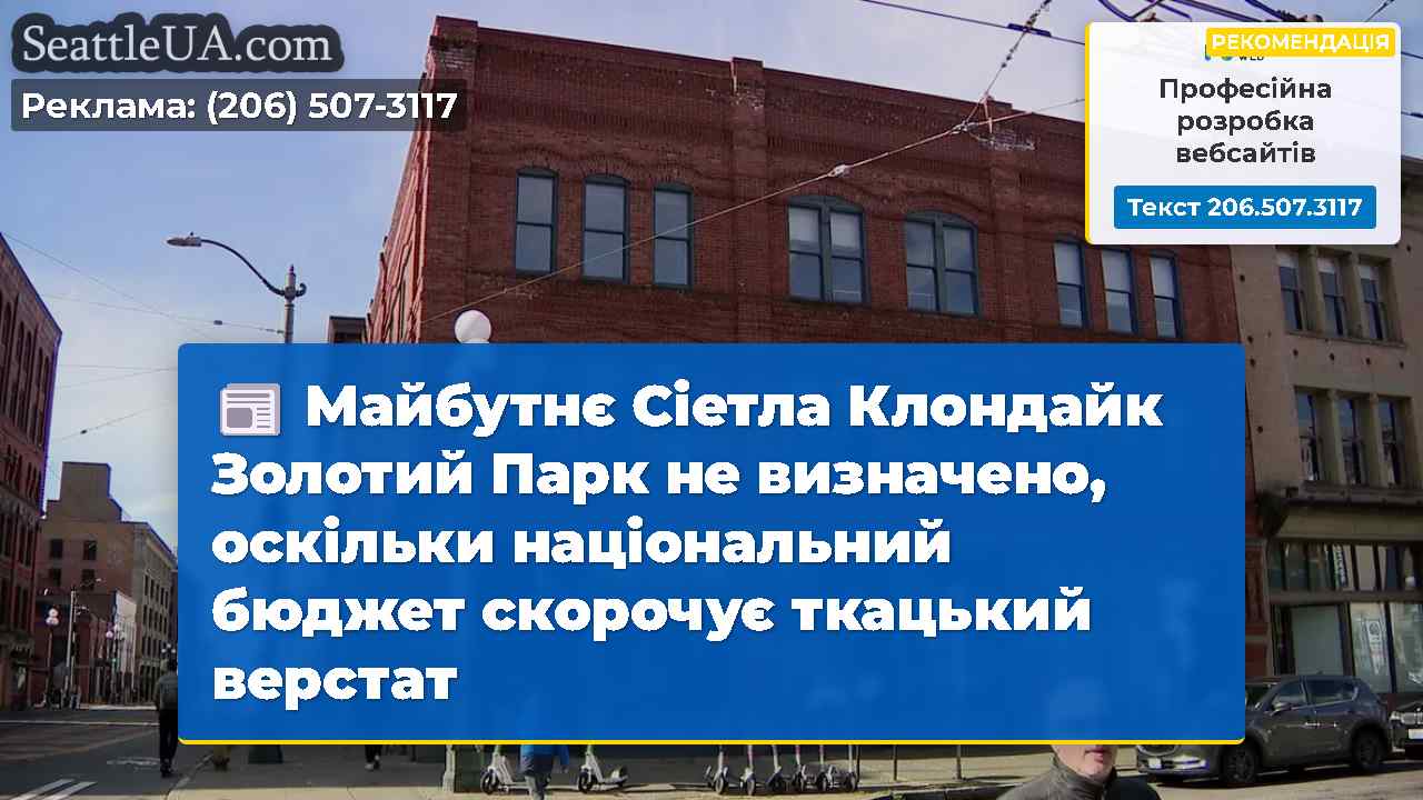 Майбутнє Сіетла Клондайк Золотий Парк не