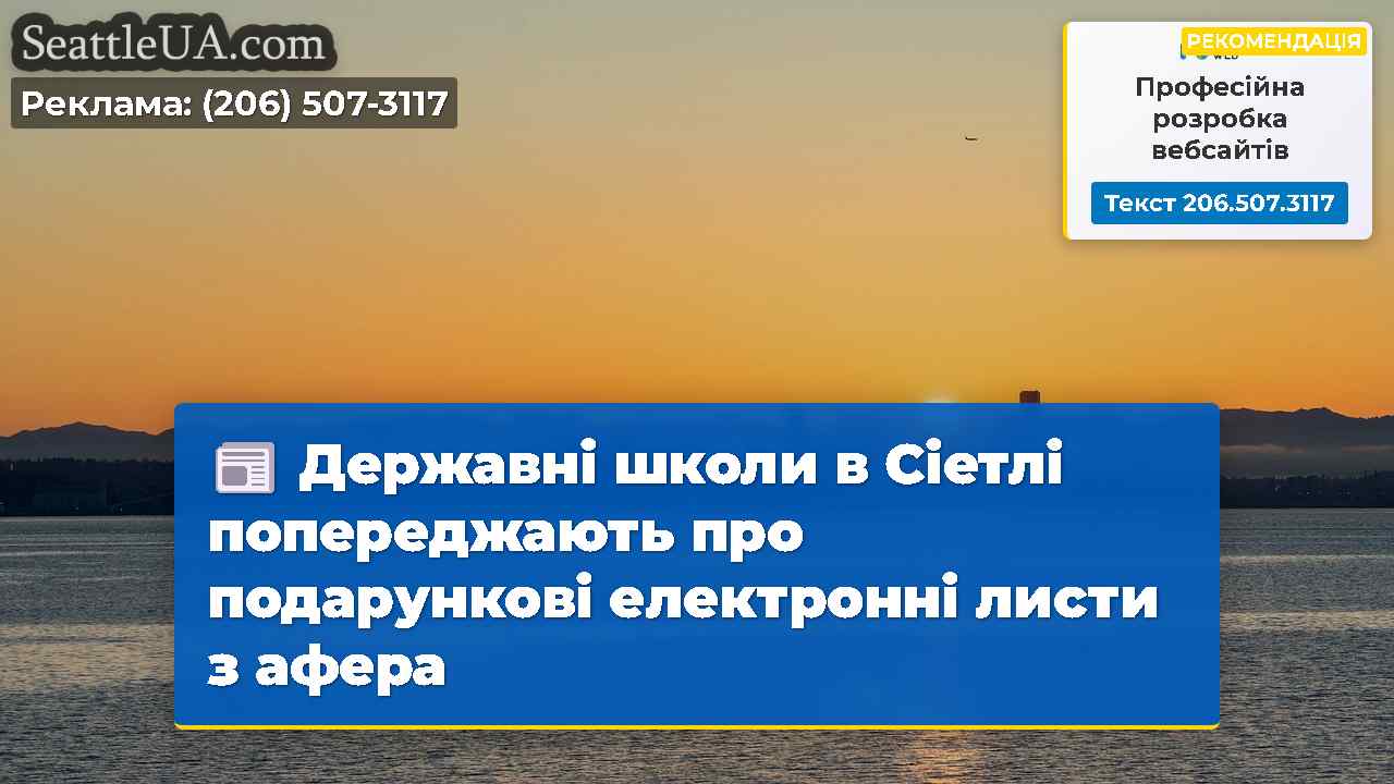 Державні школи в Сіетлі попереджають про