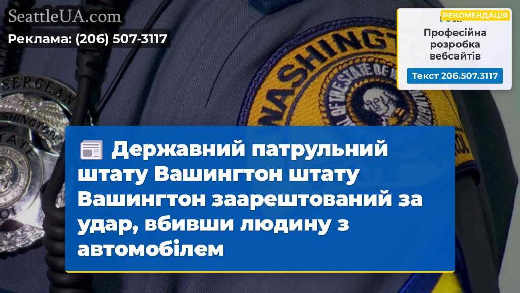 Державний патрульний штату Вашингтон штату