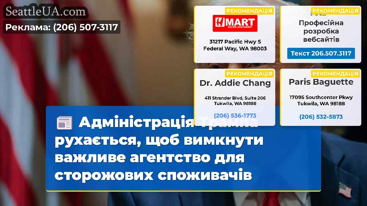 Адміністрація Трампа рухається, щоб вимкнути