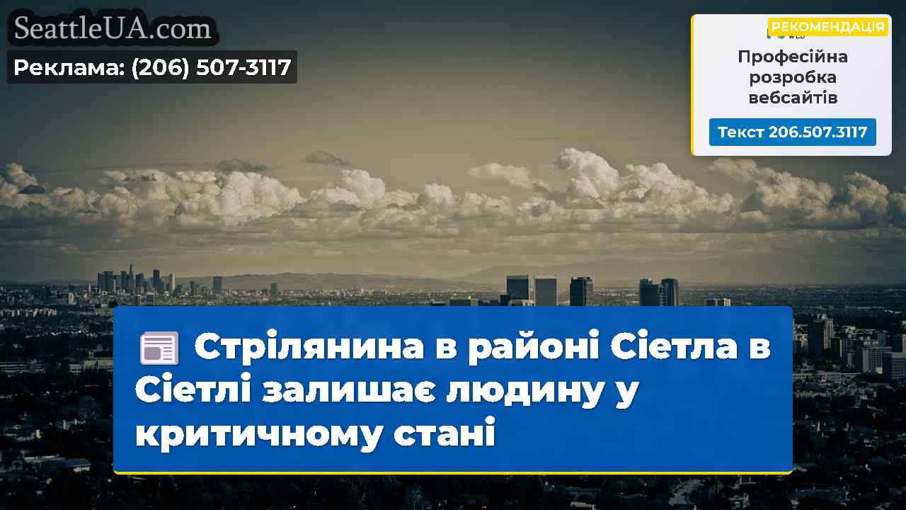 Новини Сіетла SeattleUA