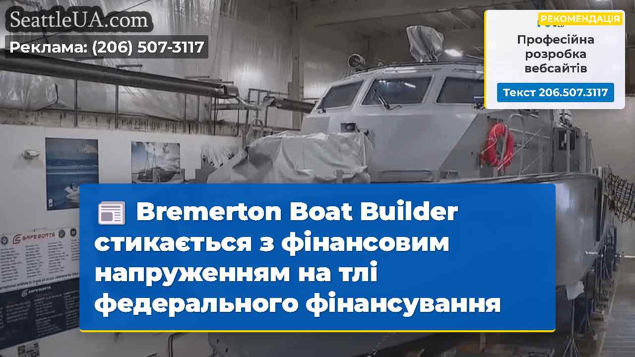 Bremerton Boat Builder стикається з фінансовим