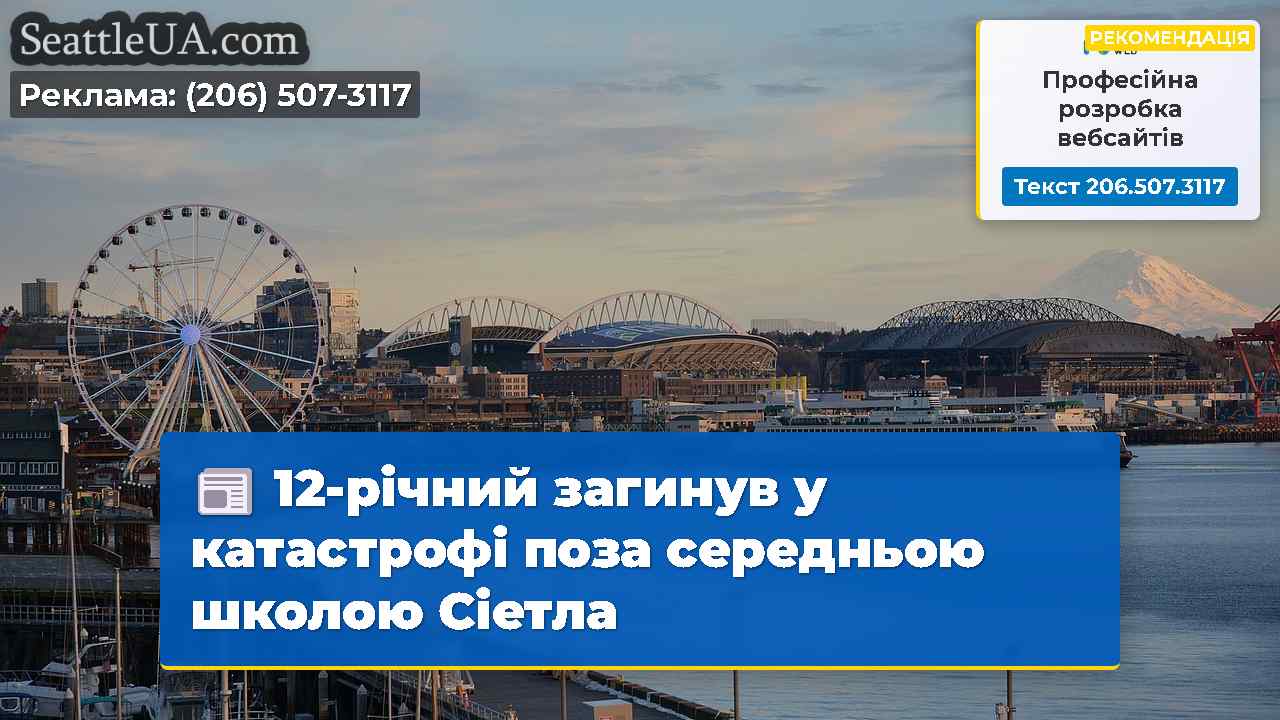 Новини Сіетла SeattleUA