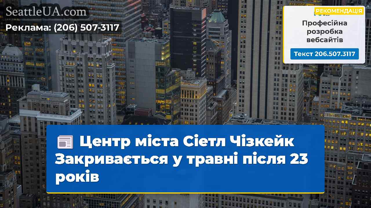 Новини Сіетла SeattleUA
