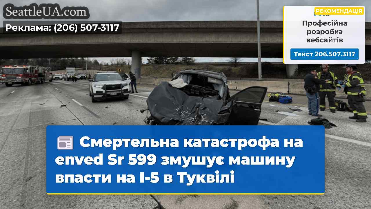 Смертельна катастрофа на enved Sr 599 змушує