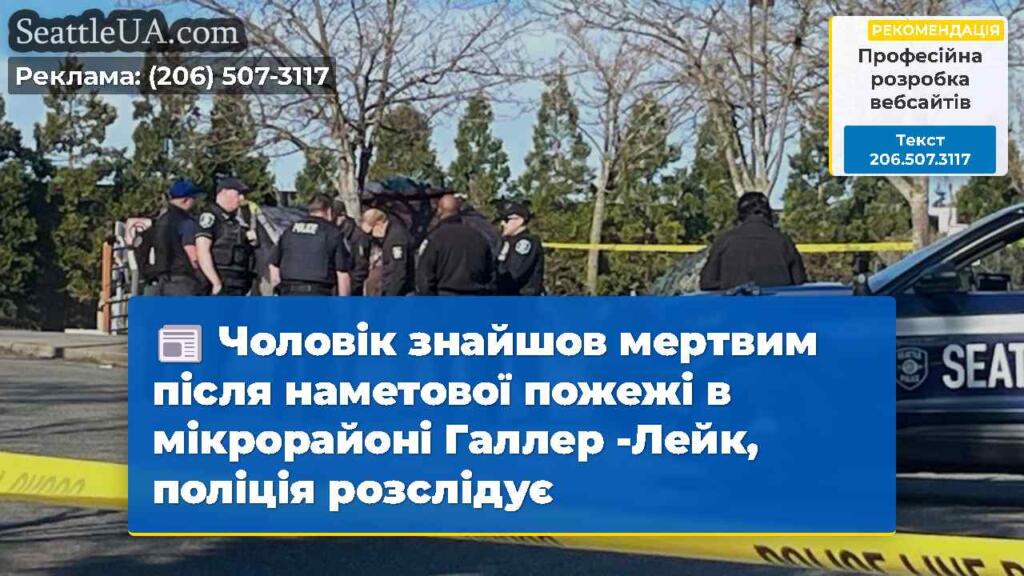 Чоловік знайшов мертвим після наметової пожежі в