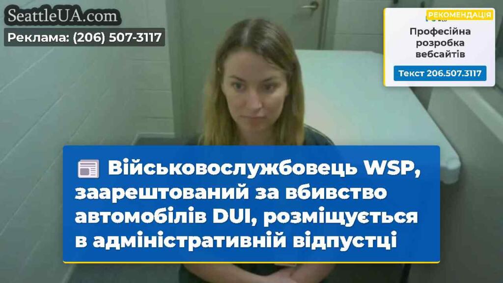 Військовослужбовець WSP, заарештований за