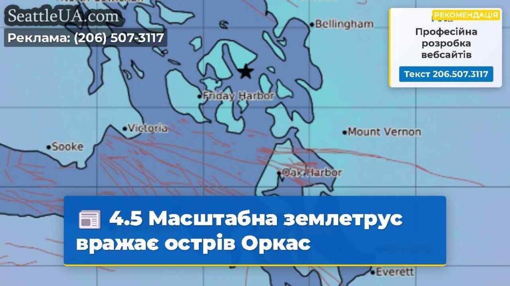 4.5 Масштабна землетрус вражає острів Оркас