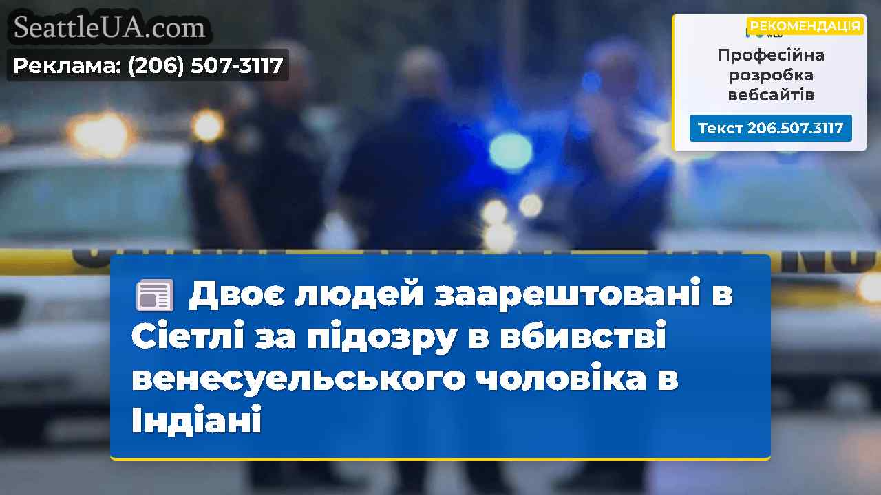 Двоє людей заарештовані в Сіетлі за підозру в