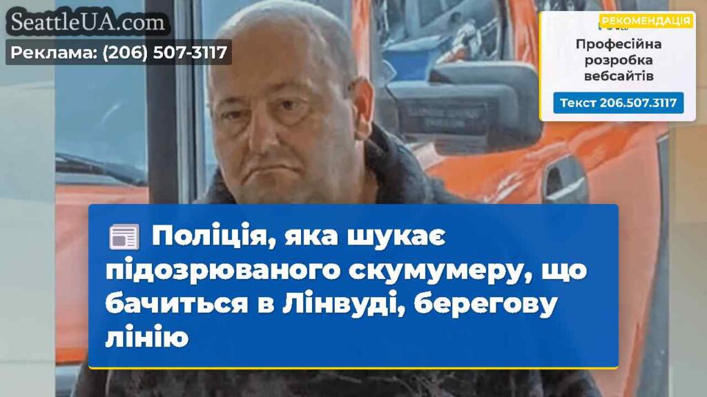 Поліція, яка шукає підозрюваного скумумеру, що
