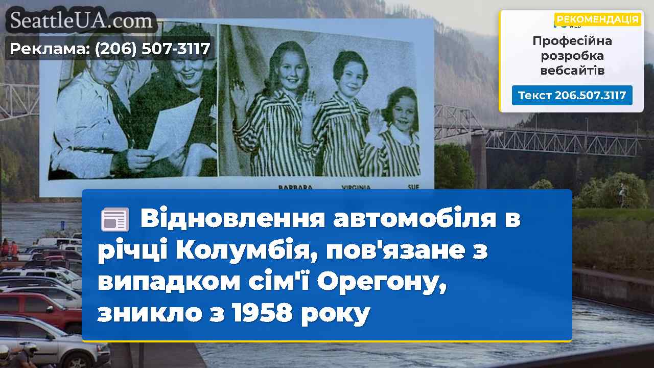 Відновлення автомобіля в річці Колумбія,