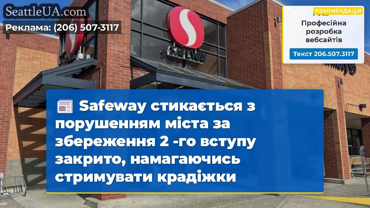 Safeway стикається з порушенням міста за