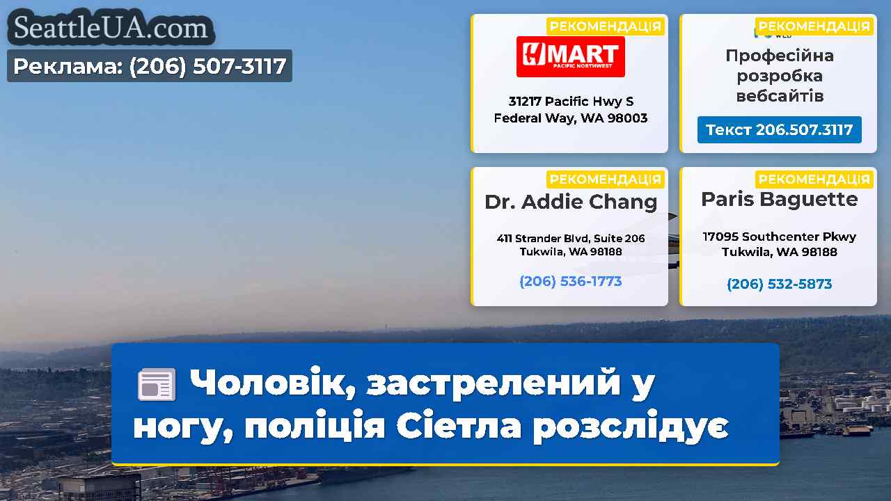 Чоловік, застрелений у ногу, поліція Сіетла