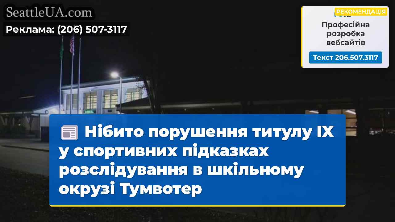 Новини Сіетла SeattleUA