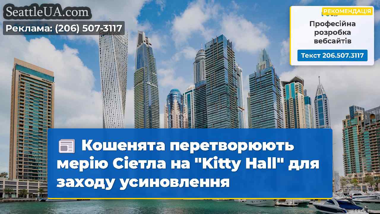 Новини Сіетла SeattleUA