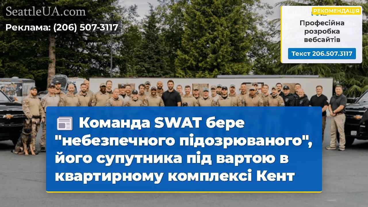 Команда SWAT бере "небезпечного підозрюваного",